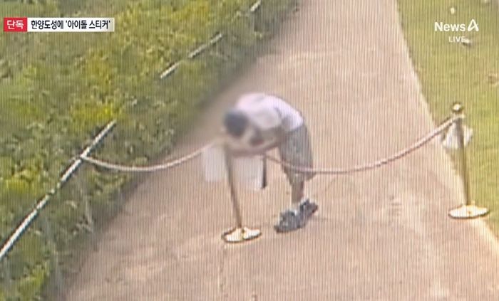 ‘국가유산’ 한양도성 시설물에 붙은 유명 아이돌 생일 이벤트 ‘스티커’