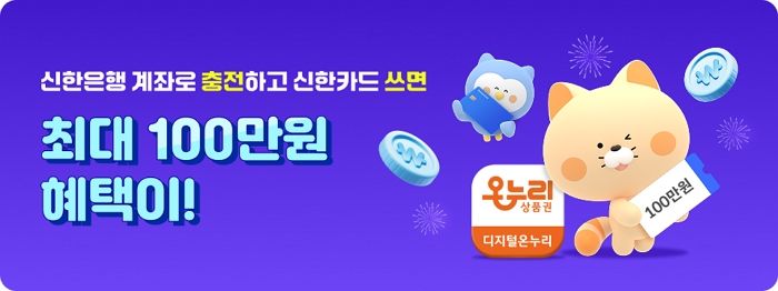 “전통시장 살려요”... 신한은행·신한카드가 ‘온누리상품권’과 함께하는 특별 이벤트