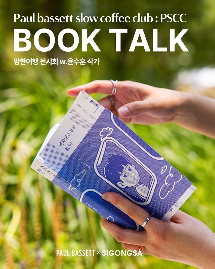 폴 바셋, ‘계획대로 될 리 없음!’ 윤수훈 작가와 ‘망한 여행’ 주제로 북토크 개최