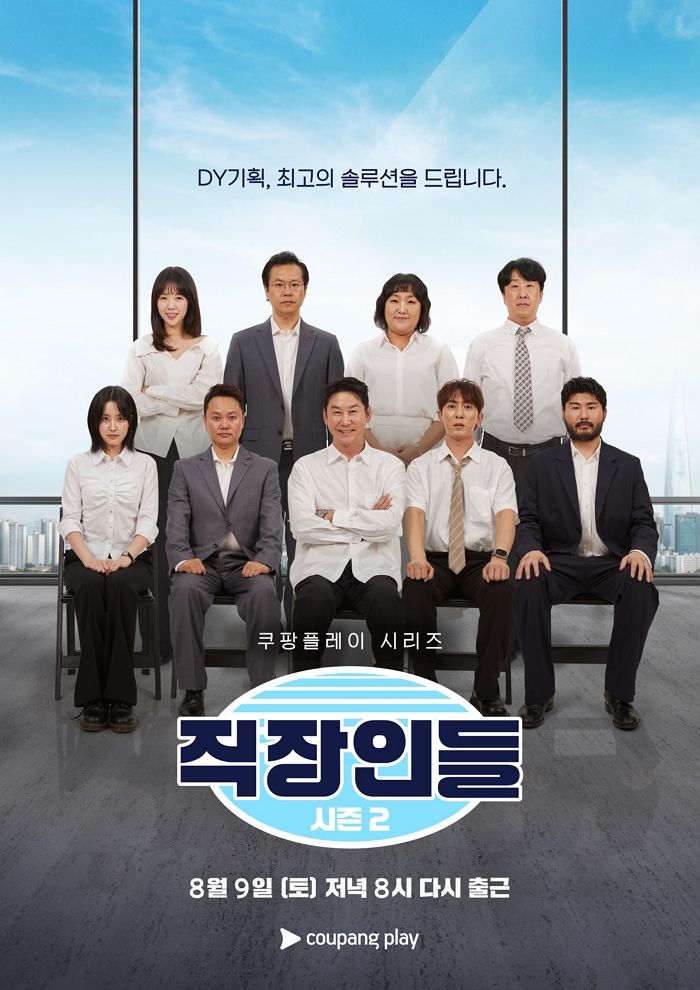 쿠팡플레이 ‘직장인들’ 시즌2, 9일 첫방송... 첫 게스트로 조정석 출근