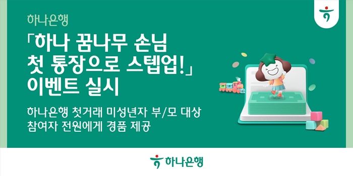 다이소·올리브영 상품권 증정... 하나은행, 자녀 첫 통장 개설 혜택