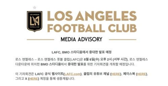 손흥민 이적, 내일(7일) ‘오피셜’ 뜬다... LAFC “중대한 발표 위해 기자회견 개최할 예정”