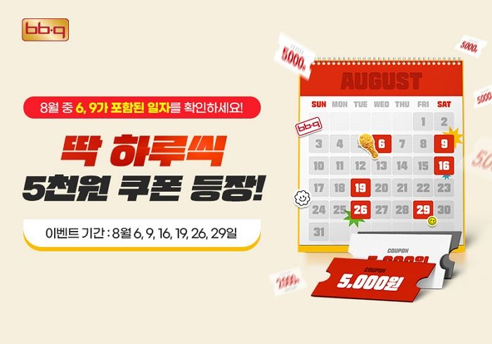 “숫자 ‘6’, ‘9’가 들어간 날짜에 5천원 할인”...BBQ, 창사 30주년 기념 ‘669데이’이벤트 진행