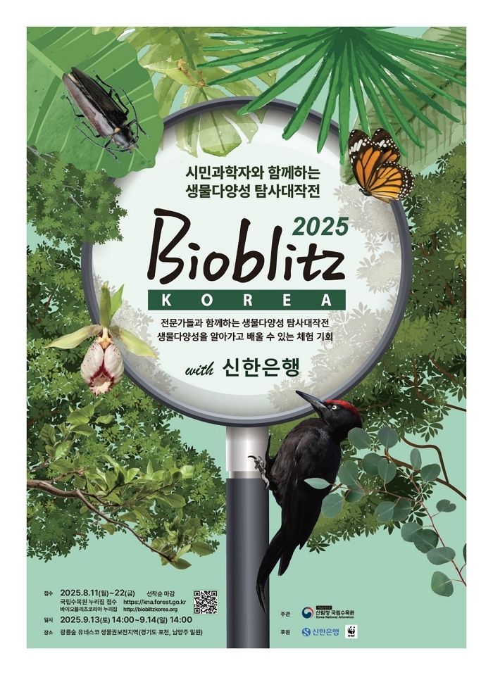 시민과 함께하는 24시간 생물 탐사... 신한은행, ESG 체험 행사 후원