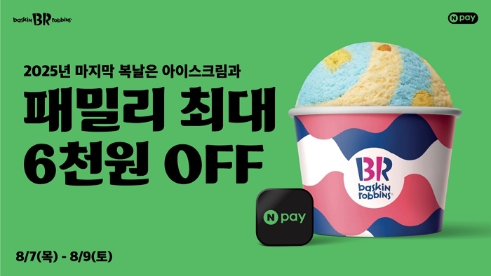 “아이스크림으로 말복 더위 날리세요”... 배스킨라빈스, 패밀리 사이즈 최대 6천원 할인