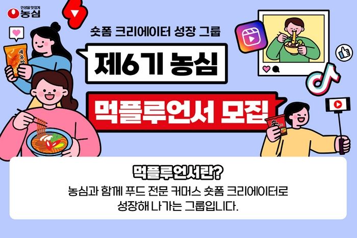 농심, 푸드 전문 숏폼 크리에이터 ‘먹플루언서’ 6기 모집 시작