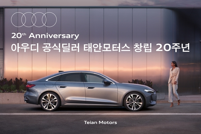 아우디 태안모터스, 창립 20주년 맞아 8월 고객 감사 프로모션 실시