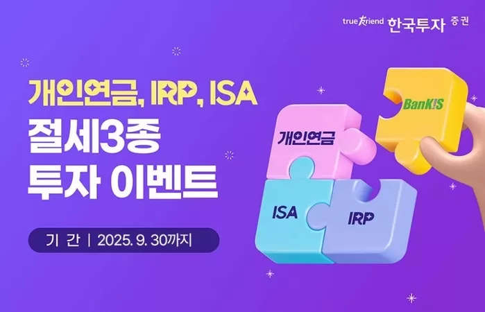 세금 줄이고 휴가비 받는 법... 한국투자증권 절세형 계좌 이벤트