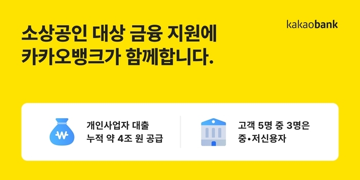 부가세 저축부터 이자지원까지... 카카오뱅크의 소상공인 살리기