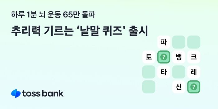 ‘하루 1분 게임’이 통장에 돈 넣어준다... 토스뱅크의 뇌 운동 실험
