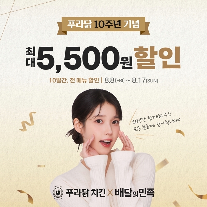 푸라닭 치킨, 오늘(8일)부터 10주년 기념 전 메뉴 5,500원 할인 프로모션 실시