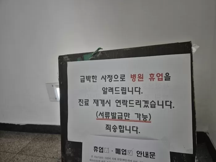 6일 강원 강릉의 한 의료기관에 휴업을 알리는 안내문이 붙어있다. 이 병원에서 허리 통증 완화 시술받은 다수의 환자에게서 이상 증상이 발생했다. / 뉴스1
