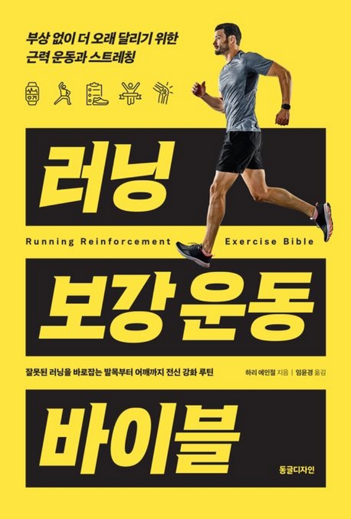 [신간] 러닝 보강 운동 바이블
