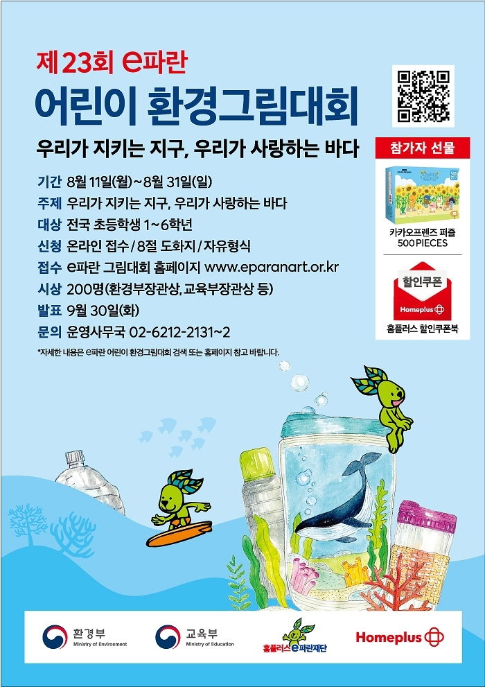 홈플러스, ‘제23회 e파란 어린이 환경그림대회’ 개최... 1만명 참가 목표