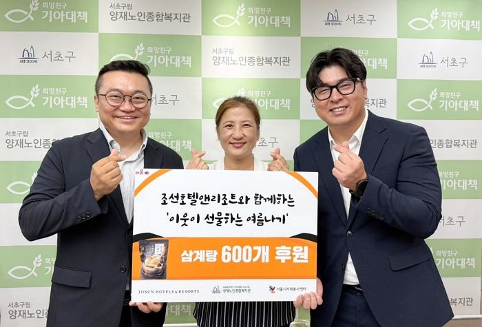 말복 맞아 조선호텔앤리조트, 취약계층에 삼계탕 600개 전달