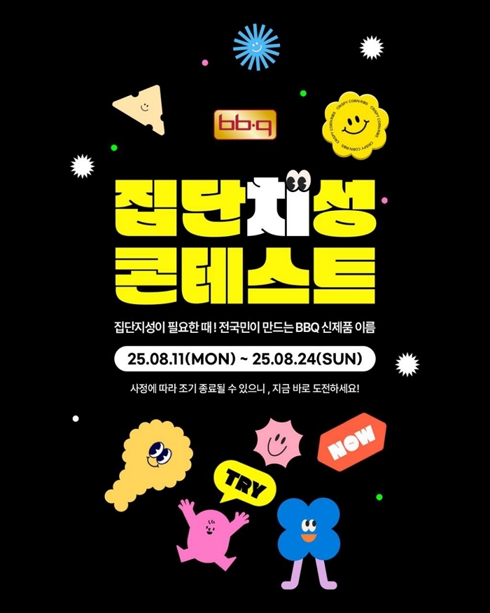 BBQ, 고객 ‘집단치성’에 신메뉴 이름 맡긴다... 1등은 ‘천만원+치킨연금’까지