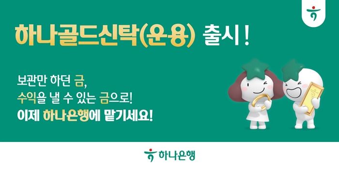 금, 이제 굴려서(?) 번다... 하나은행 ‘하나골드신탁’ 출시