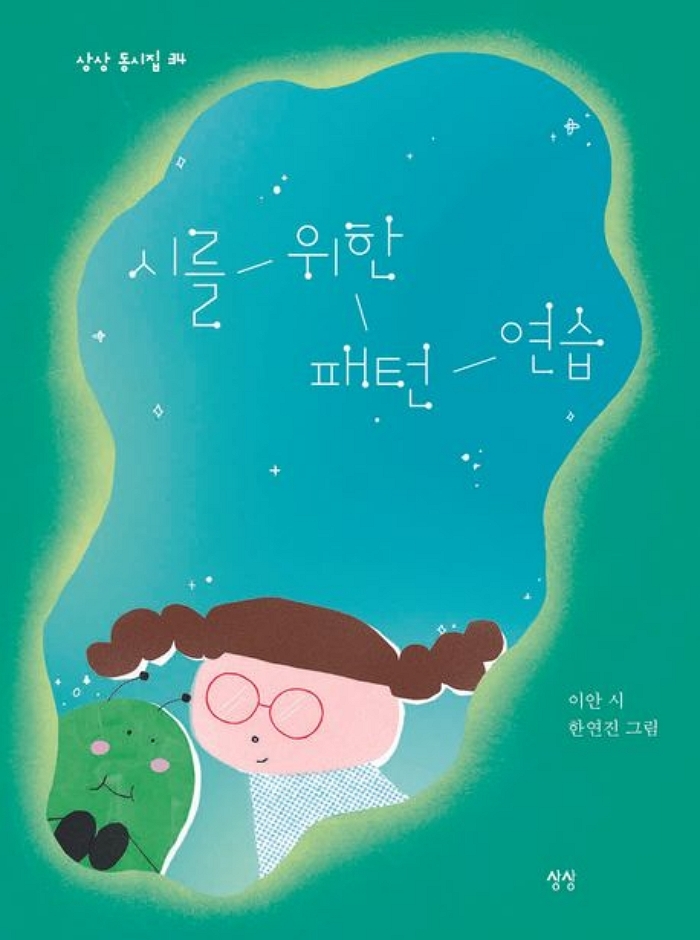 [신간] 시를 위한 패턴 연습