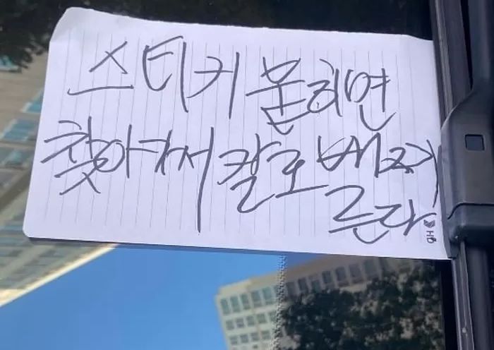 “스티커 붙이면 칼로 찌른다” 광주 아파트 주차장에 붙은 섬뜩한 메모