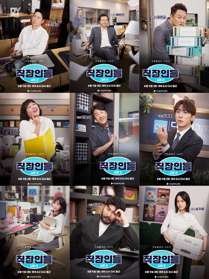 쿠팡플레이 ‘직장인들’ 시즌2, 백현진 합류한 DY기획 9人의 개성 담긴 캐릭터 포스터 공개
