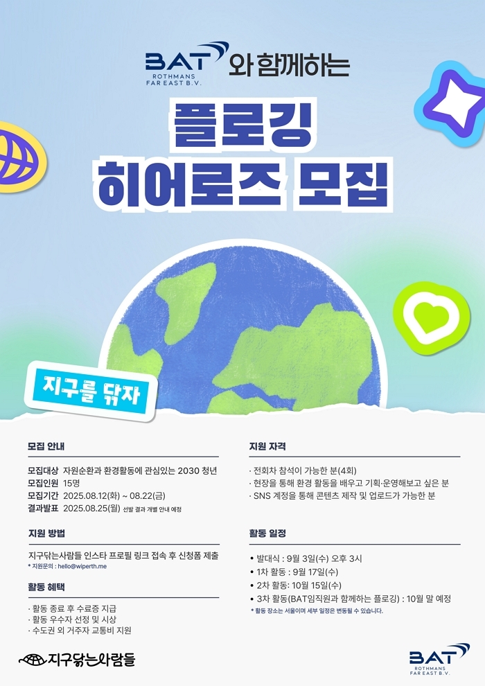 BAT로스만스, 청년 환경활동가 키운다... 플로깅 히어로즈 모집 시작