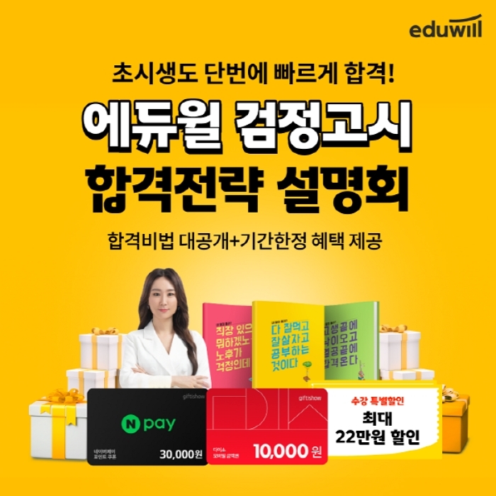 “검정고시생 모여라”... 에듀윌, 19일까지 ‘합격전략 설명회’ 진행