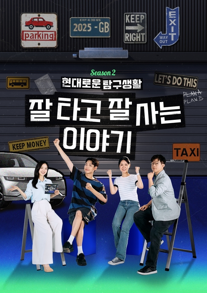 현대차 ‘현대로운 탐구생활’ 시즌2 첫 공개, 첫 차 구매 꿀팁 대방출