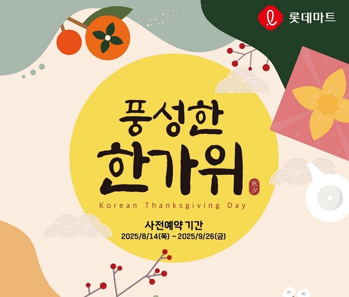 “오는 14일부터 롯데마트서 추석 선물세트 ‘사전예약’ 하세요”