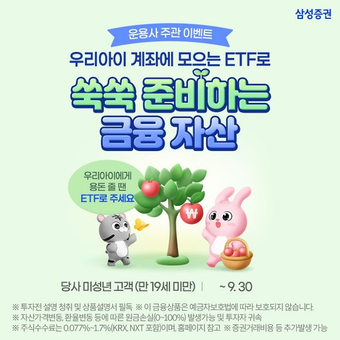 ‘자녀 금융교육+투자 혜택’ 한 번에... 삼성증권, ETF 순매수 이벤트
