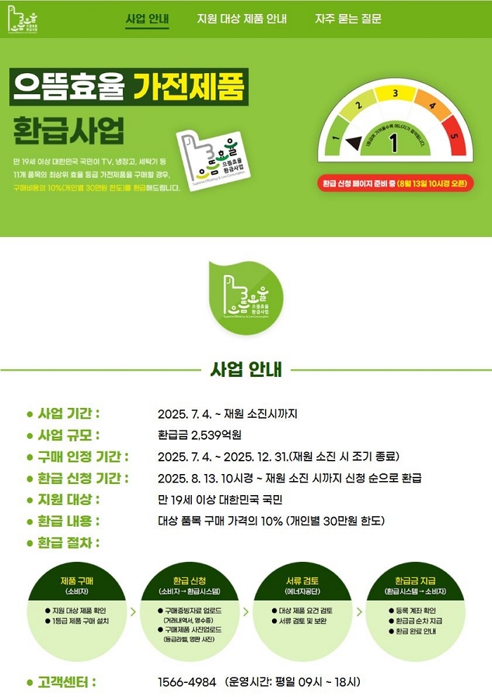 [첨부] 으뜸효율가전 환급신청 페이지 캡처 이미지.JPG
