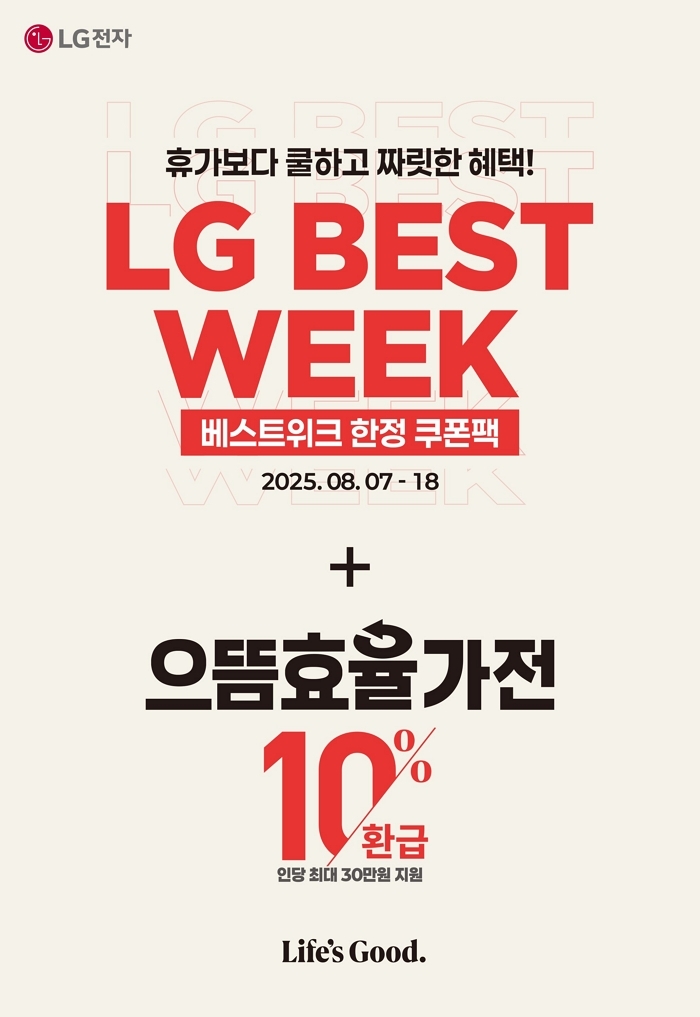 [첨부] 25년 8월 LG 베스트위크 포스터.jpg