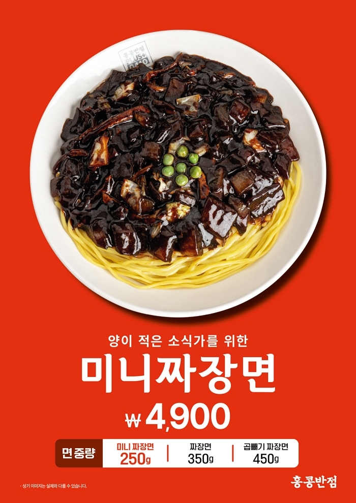 홍콩반점, 가볍게 먹을 있는 ‘미니짜장면’ 한정 출시... 가격은 단돈 4,900원