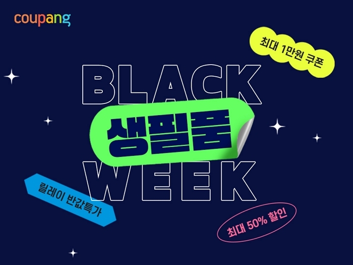 쿠팡, 100여개 브랜드 참여한 ‘블랙생필품위크’ 진행... 최대 반값 할인
