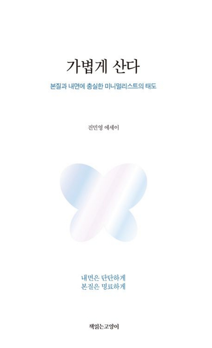 [신간] 가볍게 산다