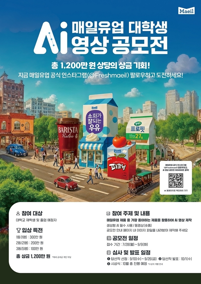 매일유업, 대학생 대상 ‘AI 영상 공모전’ 개최... 총 상금 1,200만원