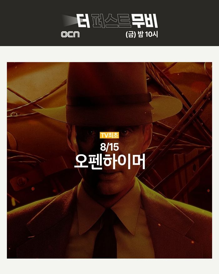 광복절 특선 영화로 ‘오펜하이머’ 편성한 OCN... 영화팬들, “감다살”이라며 극찬했다