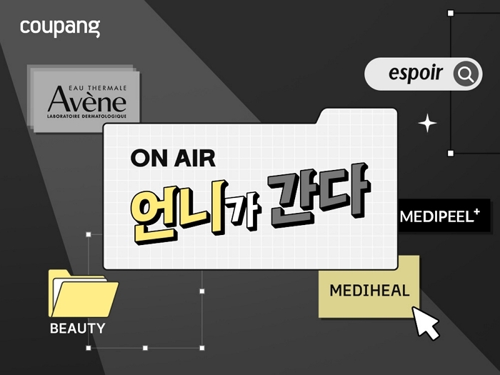 쿠팡, 뷰티 행사 ‘언니가 간다’ 진행... 메디힐·에스쁘아 등 인기 뷰티 브랜드 최대 76% 할인