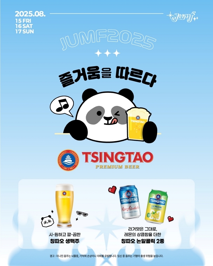 칭따오, ‘전주얼티밋뮤직페스피벌 2025’ 공식 스폰서로 참가... ‘따오-락실’ 부스 운영