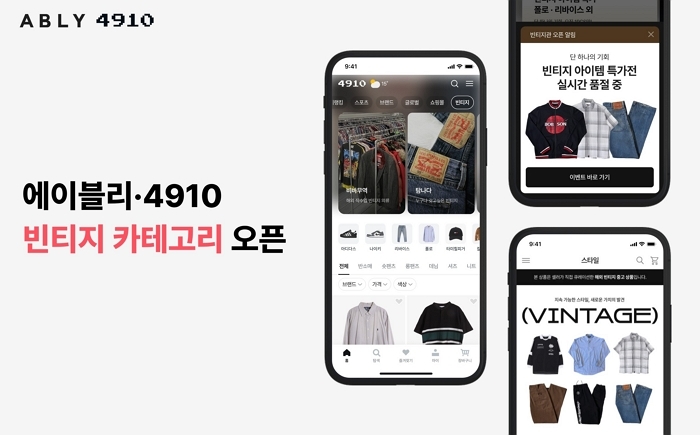 에이블리·4910, 빈티지 패션 카테고리 동시 론칭... 최대 95% 할인 프로모션