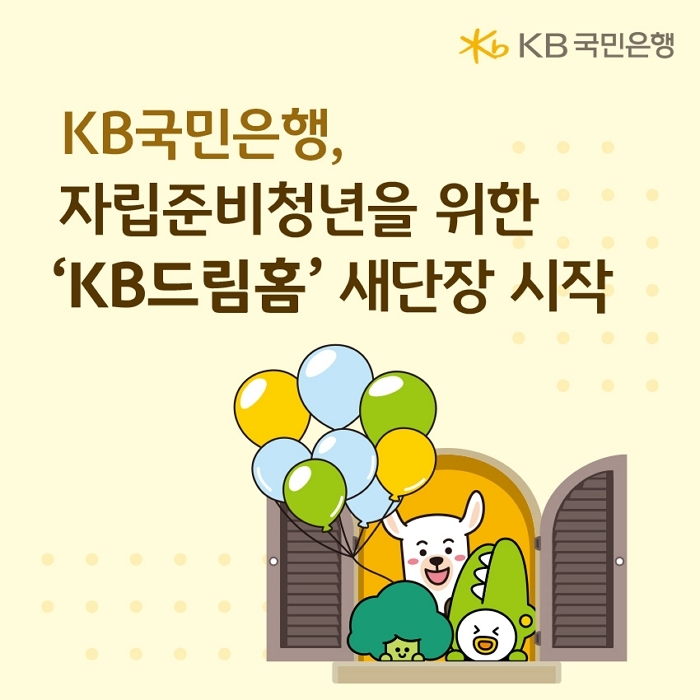 KB국민은행이 만든 새로운 '드림홈'... 청년들, 꿈의 날개 달다