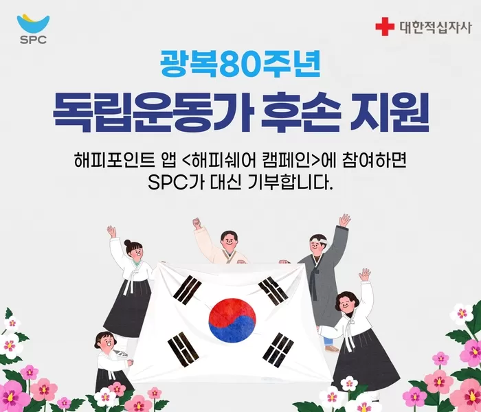 SPC그룹, “응원 댓글 달아 독립운동가 후손 함께 도와요”.jpg