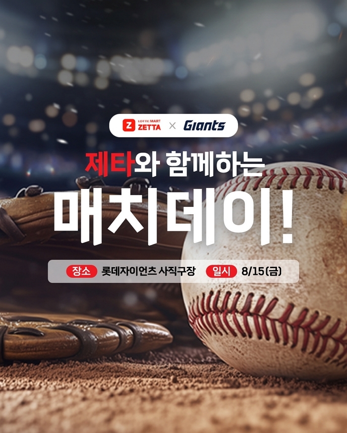 롯데마트 제타, 내일(15일) 롯데 자이언츠와 ‘특별 매치데이’ 개최