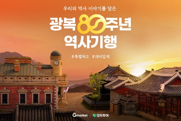 “광복 80년의 발자취 따라”... G마켓, 특별 역사여행 기획전