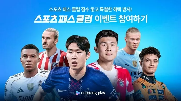 ⚽ 유혹적인 유럽 축구 직관! 쿠팡플레이 '스포츠 패스 클럽' 론칭, 마드리드 더비부터 시작!