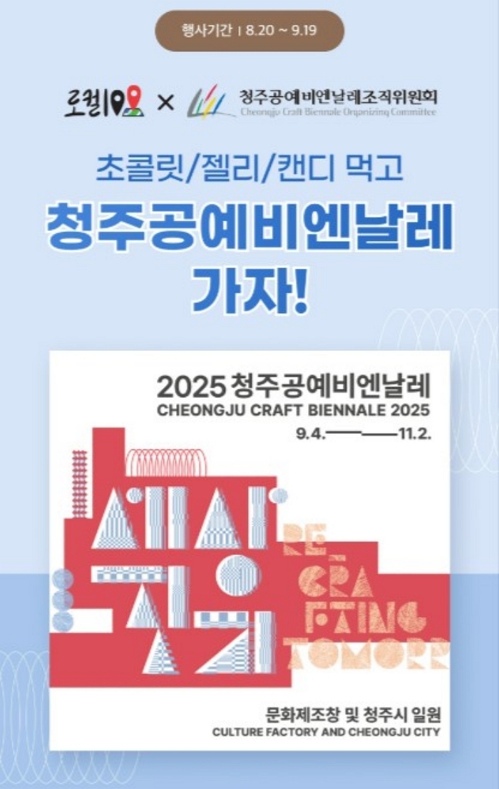 50만원 여행권부터 5성급 호텔 숙박까지... 이마트24, 청주공예비엔날레 경품 대전