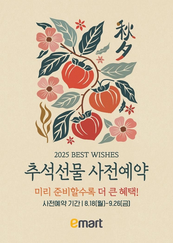 이마트, 오늘(18일)부터 ‘2025년 추석 선물세트’ 사전예약 시작