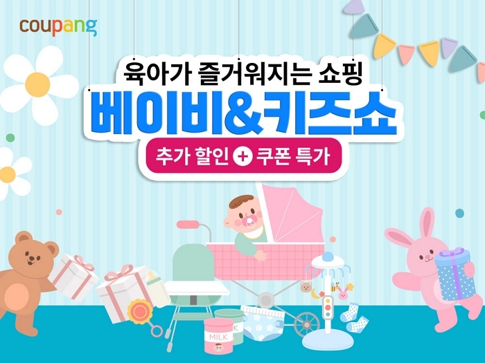 쿠팡, 일주일 간 7천개 육아용품 최대 60% 할인하는 ‘베이비&키즈쇼’ 진행