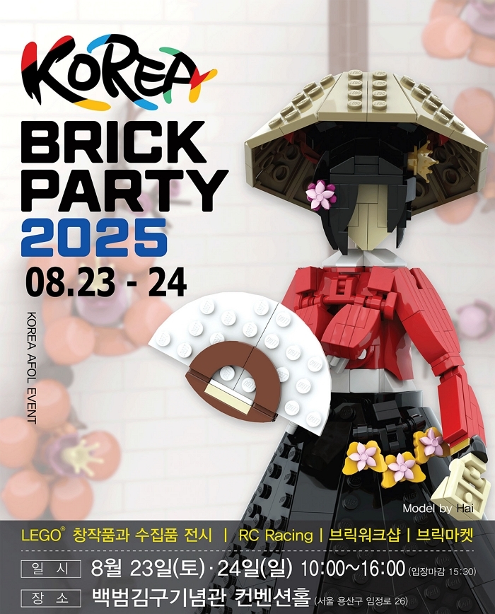 “레고 팬들 모여라~!”... ‘코리아브릭파티 2025’ 오는 23일 개막