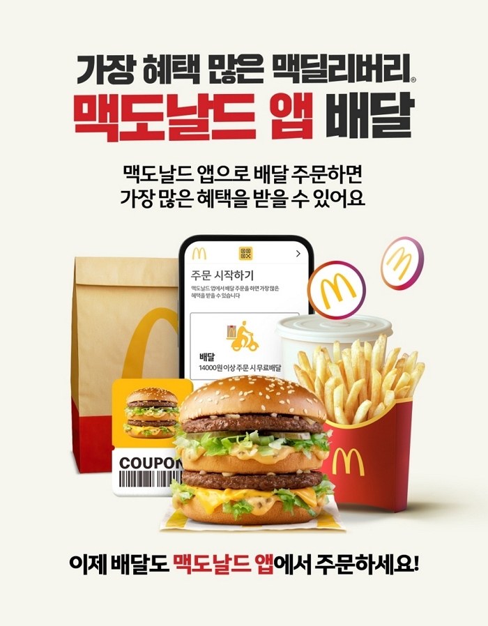 앱으로 시키면 더 싸다!... 맥도날드가 배달 주문 고객 위해 준비한 ‘4주 특별 혜택’