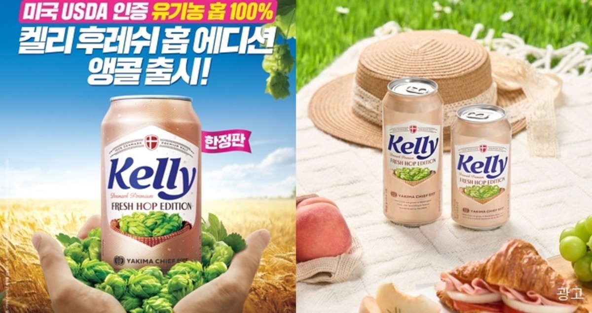 “한여름에 즐기는 한정판 켈리‘’... 켈리 후레쉬 홉 에디션 앵콜 출시